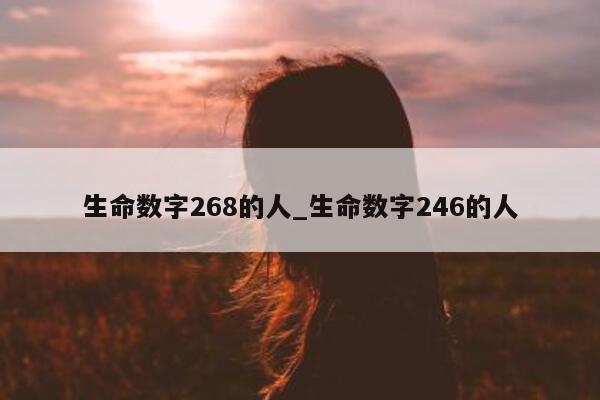 生命数字 268 的人_生命数字 246 的人 - 第 1 张图片 - 小城生活