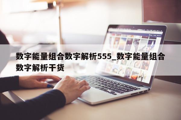 数字能量组合数字解析 555_数字能量组合数字解析干货 - 第 1 张图片 - 小城生活