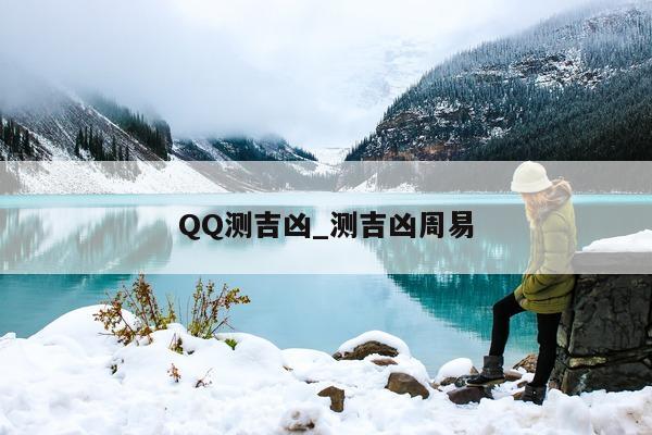 QQ 测吉凶_测吉凶周易 - 第 1 张图片 - 小城生活