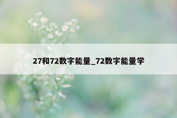 27 和 72 数字能量_72 数字能量学 - 第 1 张图片 - 小城生活