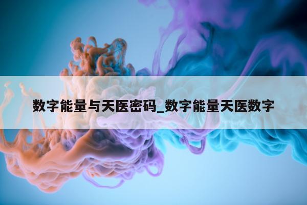 数字能量与天医密码_数字能量天医数字 - 第 1 张图片 - 小城生活