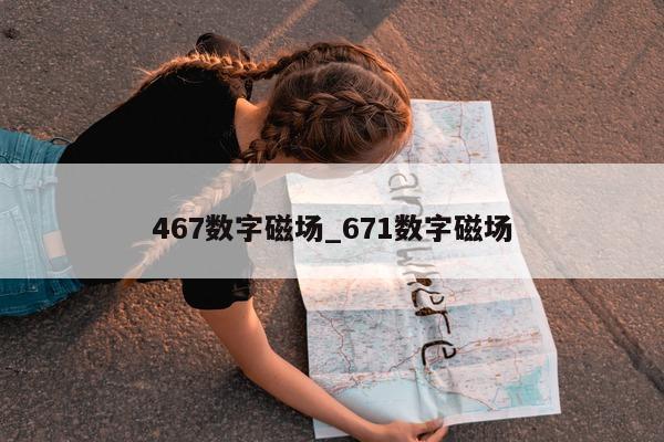 467 数字磁场_671 数字磁场 - 第 1 张图片 - 小城生活