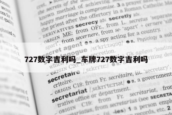 727 数字吉利吗_车牌 727 数字吉利吗 - 第 1 张图片 - 小城生活