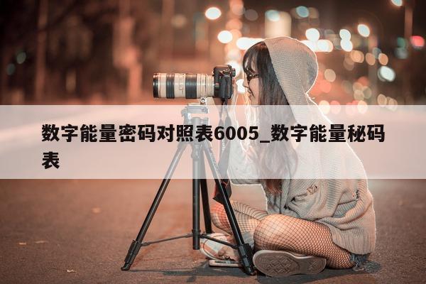 数字能量密码对照表 6005_数字能量秘码表 - 第 1 张图片 - 小城生活