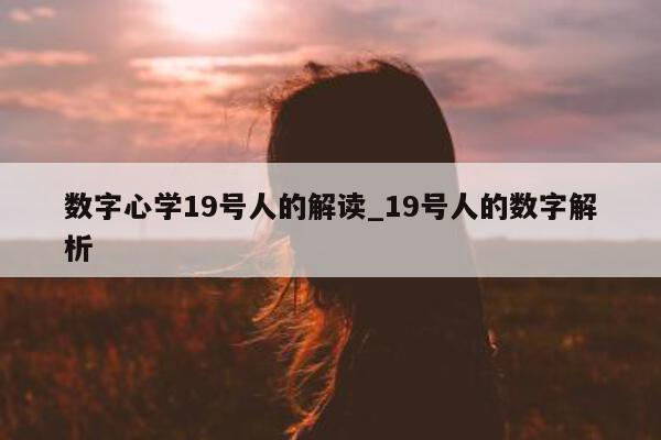 数字心学 19 号人的解读_19 号人的数字解析 - 第 1 张图片 - 小城生活