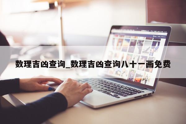 数理吉凶查询_数理吉凶查询八十一画免费 - 第 1 张图片 - 小城生活