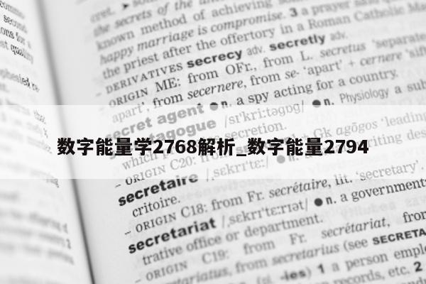 数字能量学 2768 解析_数字能量 2794- 第 1 张图片 - 小城生活