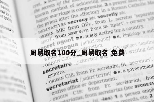 周易取名 100 分_周易取名 免费 - 第 1 张图片 - 小城生活