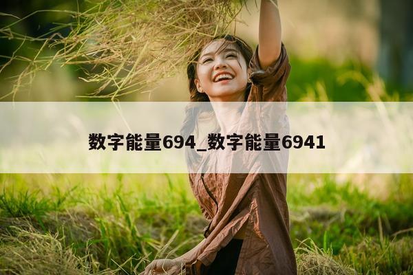 数字能量 694_数字能量 6941- 第 1 张图片 - 小城生活