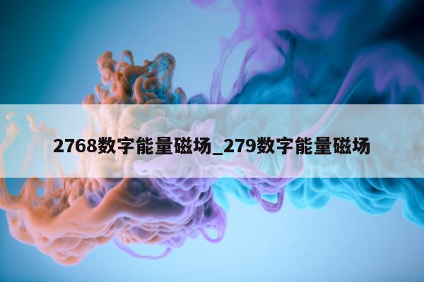 2768 数字能量磁场_279 数字能量磁场 - 第 1 张图片 - 小城生活