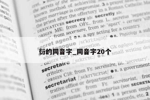 衍的同音字_同音字 20 个 - 第 1 张图片 - 小城生活