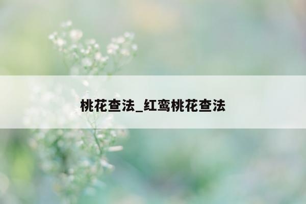 桃花查法_红鸾桃花查法 - 第 1 张图片 - 小城生活