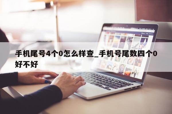 手机尾号 4 个 0 怎么样查_手机号尾数四个 0 好不好 - 第 1 张图片 - 小城生活