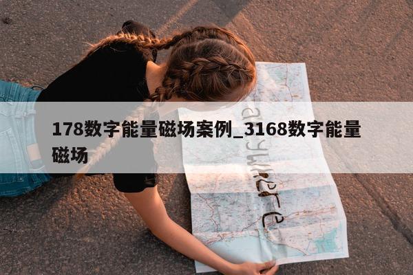 178 数字能量磁场案例_3168 数字能量磁场 - 第 1 张图片 - 小城生活