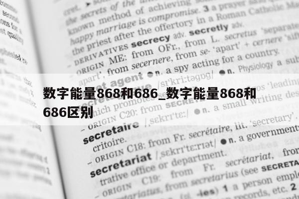 数字能量 868 和 686_数字能量 868 和 686 区别 - 第 1 张图片 - 小城生活