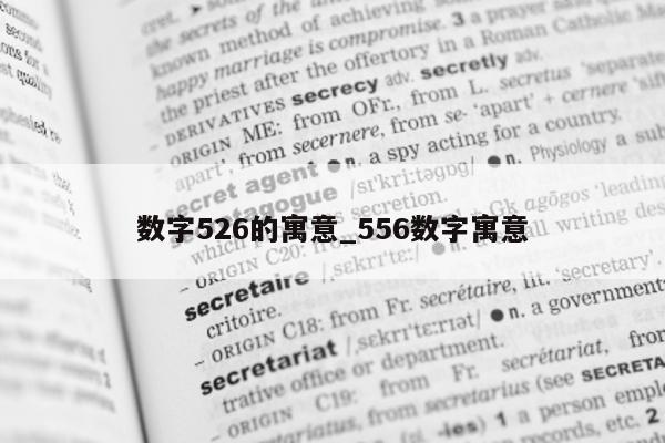 数字 526 的寓意_556 数字寓意 - 第 1 张图片 - 小城生活