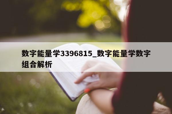 数字能量学 3396815_数字能量学数字组合解析 - 第 1 张图片 - 小城生活