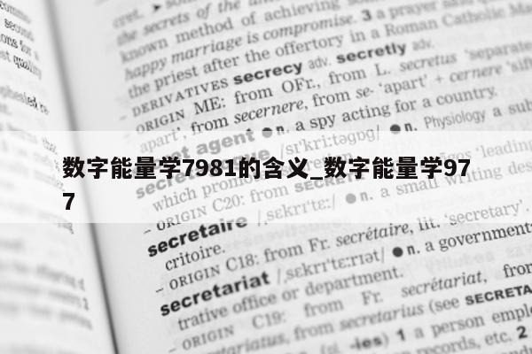 数字能量学 7981 的含义_数字能量学 977- 第 1 张图片 - 小城生活