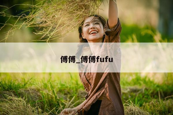 傅傅_傅傅 fufu- 第 1 张图片 - 小城生活