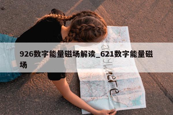 926 数字能量磁场解读_621 数字能量磁场 - 第 1 张图片 - 小城生活