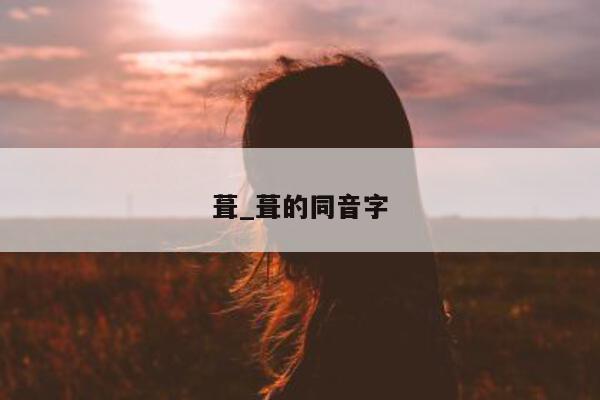 葺_葺的同音字 - 第 1 张图片 - 小城生活