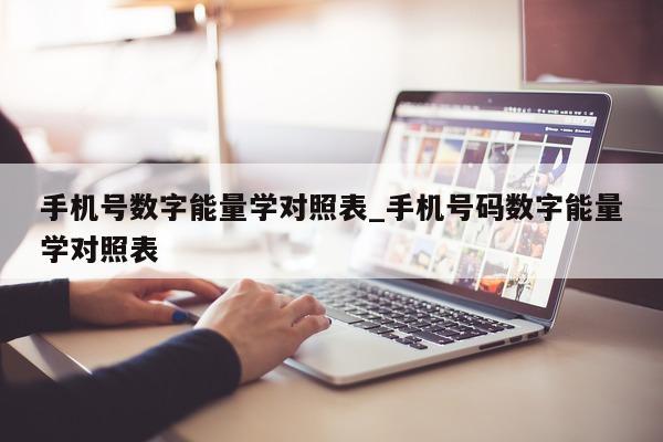 手机号数字能量学对照表_手机号码数字能量学对照表 - 第 1 张图片 - 小城生活