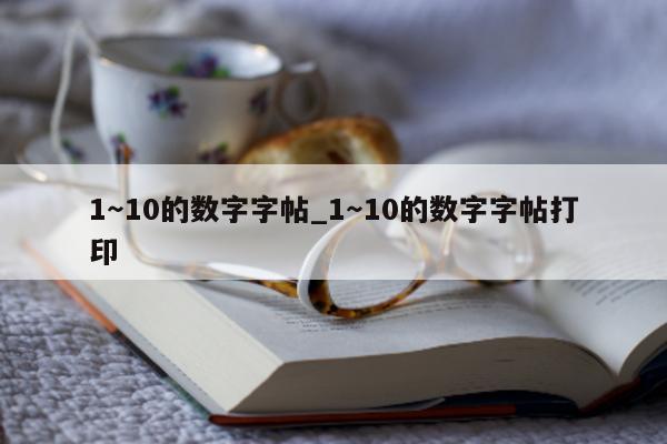 1～10 的数字字帖_1～10 的数字字帖打印 - 第 1 张图片 - 小城生活