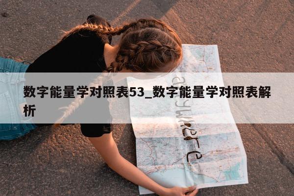 数字能量学对照表 53_数字能量学对照表解析 - 第 1 张图片 - 小城生活