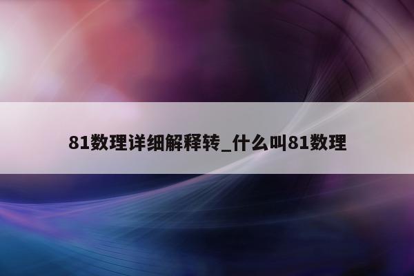 81 数理详细解释转_什么叫 81 数理 - 第 1 张图片 - 小城生活