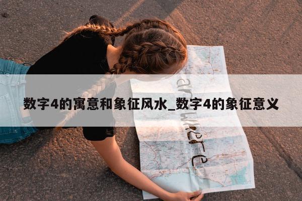 数字 4 的寓意和象征风水_数字 4 的象征意义 - 第 1 张图片 - 小城生活