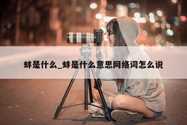 蚌是什么_蚌是什么意思网络词怎么说 - 第 1 张图片 - 小城生活