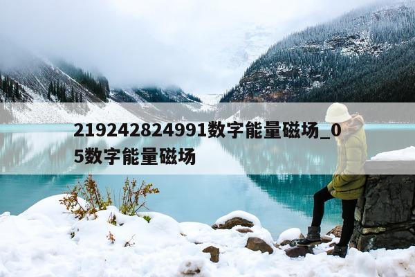 219242824991 数字能量磁场_05 数字能量磁场 - 第 1 张图片 - 小城生活