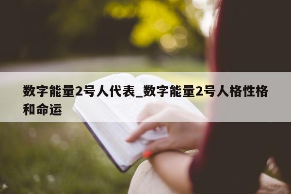 数字能量 2 号人代表_数字能量 2 号人格性格和命运 - 第 1 张图片 - 小城生活