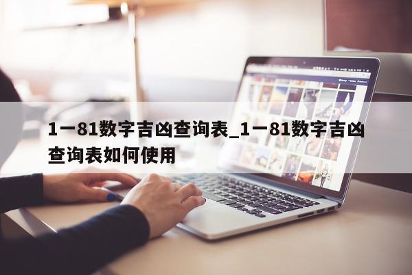 1 一 81 数字吉凶查询表_1 一 81 数字吉凶查询表如何使用 - 第 1 张图片 - 小城生活