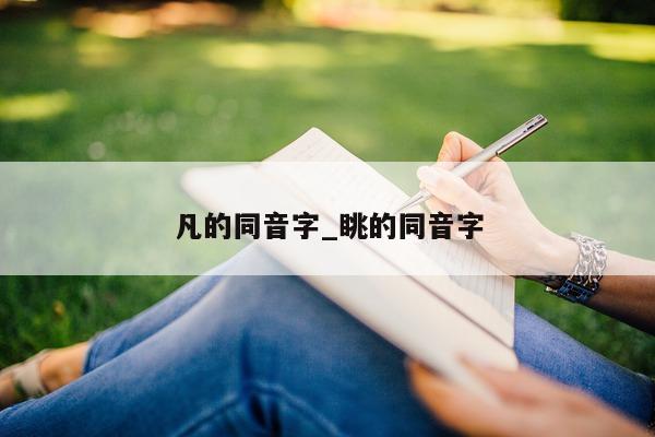 凡的同音字_眺的同音字 - 第 1 张图片 - 小城生活