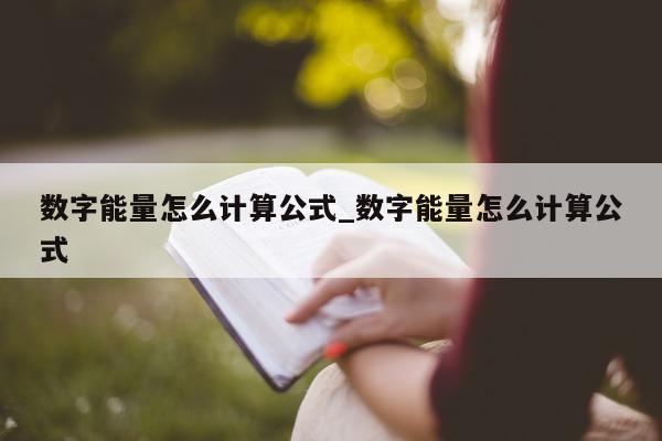 数字能量怎么计算公式_数字能量怎么计算公式 - 第 1 张图片 - 小城生活