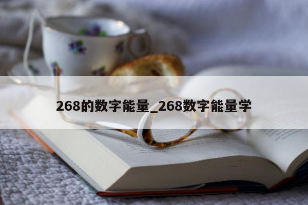 268 的数字能量_268 数字能量学 - 第 1 张图片 - 小城生活