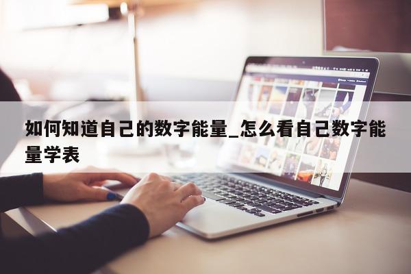 如何知道自己的数字能量_怎么看自己数字能量学表 - 第 1 张图片 - 小城生活