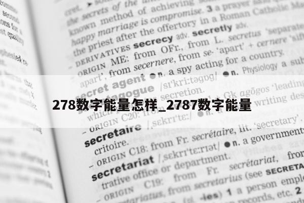 278 数字能量怎样_2787 数字能量 - 第 1 张图片 - 小城生活