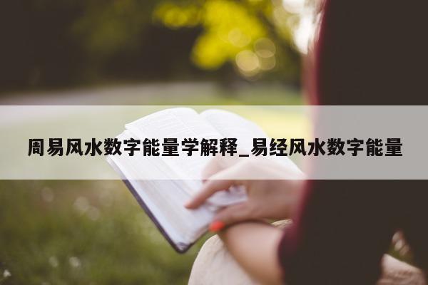 周易风水数字能量学解释_易经风水数字能量 - 第 1 张图片 - 小城生活