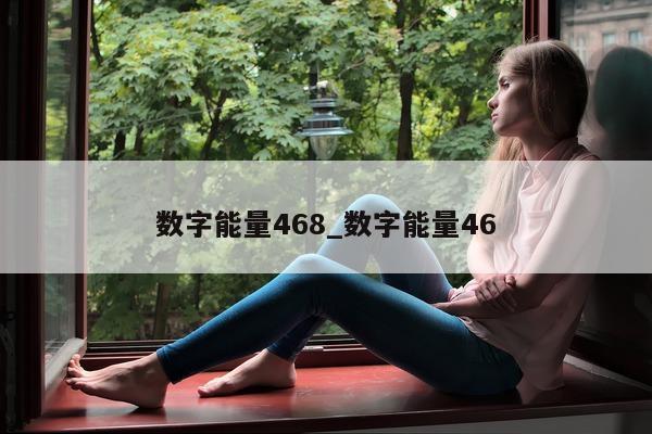 数字能量 468_数字能量 46- 第 1 张图片 - 小城生活