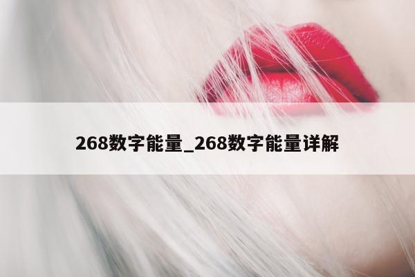 268 数字能量_268 数字能量详解 - 第 1 张图片 - 小城生活