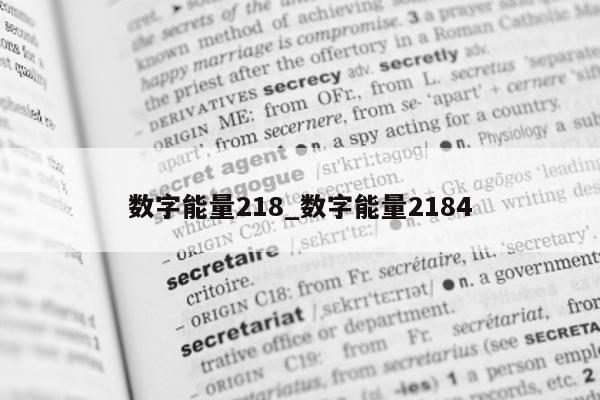 数字能量 218_数字能量 2184- 第 1 张图片 - 小城生活