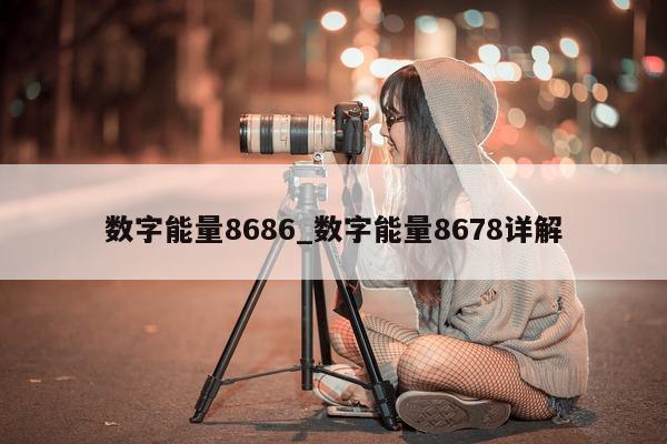 数字能量 8686_数字能量 8678 详解 - 第 1 张图片 - 小城生活