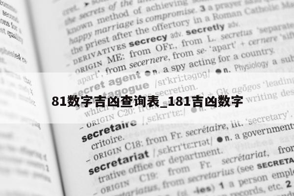 81 数字吉凶查询表_181 吉凶数字 - 第 1 张图片 - 小城生活