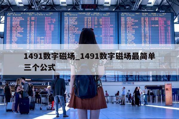 1491 数字磁场_1491 数字磁场最简单三个公式 - 第 1 张图片 - 小城生活