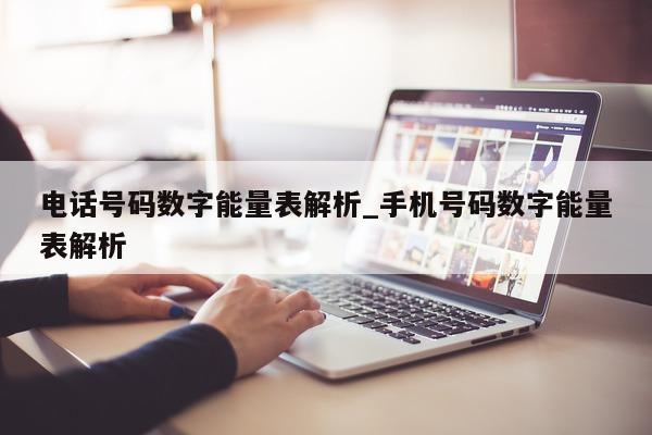 电话号码数字能量表解析_手机号码数字能量表解析 - 第 1 张图片 - 小城生活