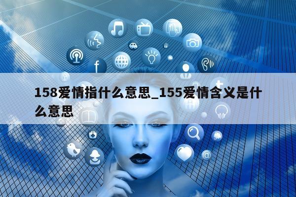 158 爱情指什么意思_155 爱情含义是什么意思 - 第 1 张图片 - 小城生活