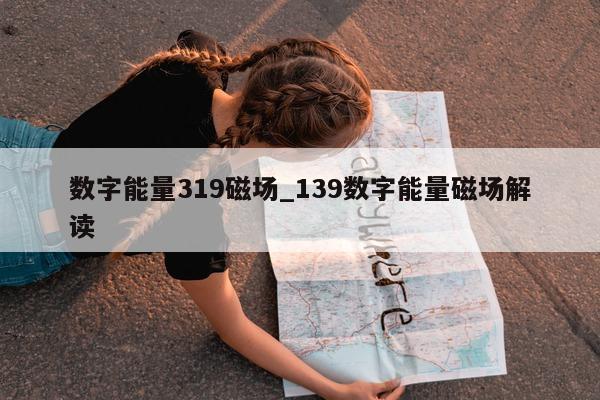 数字能量 319 磁场_139 数字能量磁场解读 - 第 1 张图片 - 小城生活