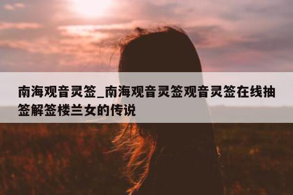 南海观音灵签_南海观音灵签观音灵签在线抽签解签楼兰女的传说 - 第 1 张图片 - 小城生活